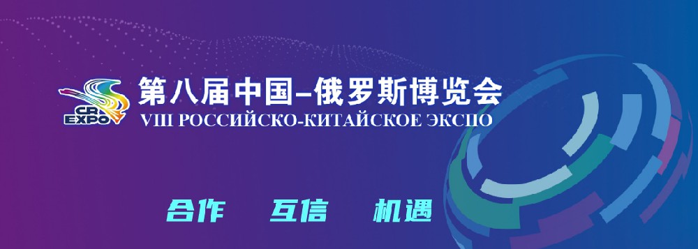 亮相第八屆中國－俄羅斯博覽會(huì)，世騰科技集團(tuán)穩(wěn)步推進(jìn)海外發(fā)展戰(zhàn)略