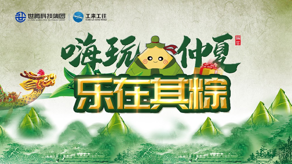 嗨玩仲夏 樂在其粽！世騰科技集團(tuán)端午主題活動(dòng)歡樂上演