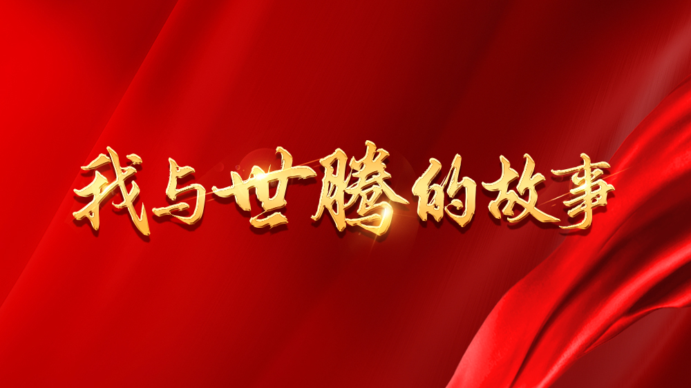 我與世騰的故事系列4丨桑運(yùn)來(lái)：選對(duì)平臺(tái)，人生一路開(kāi)掛