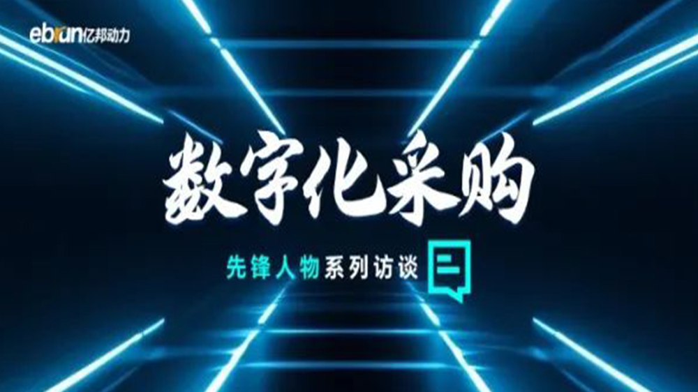 億邦智庫(kù)專(zhuān)訪(fǎng)工來(lái)工往CEO汪焰林：以數(shù)智化重塑工業(yè)品供應(yīng)鏈，引領(lǐng)工業(yè)品電商高效、透明、高質(zhì)量發(fā)展