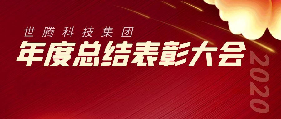 2020年度世騰科技集團總結(jié)表彰大會勝利召開
