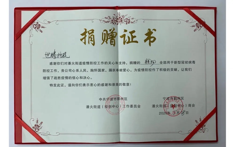 中共寧波潘火街道向世騰控股頒發(fā)捐贈證書，感謝抗疫善舉！